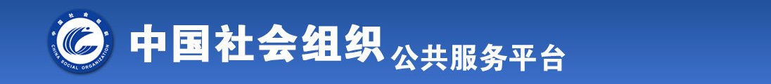 中年美女草屄网全国社会组织信息查询